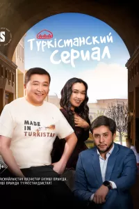 Түркістанский сериал (2023) смотреть онлайн